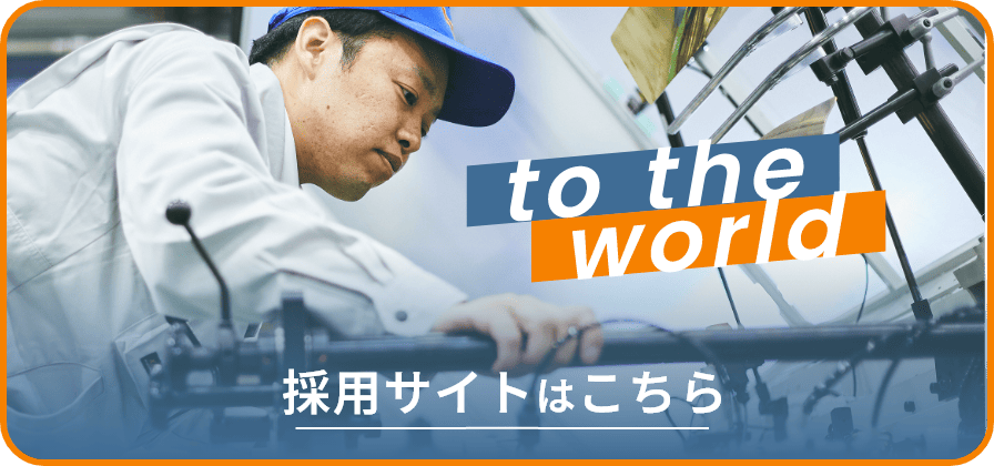 採用サイトはこちら