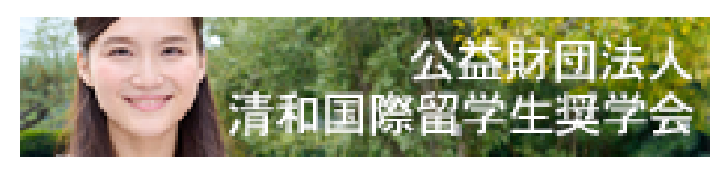 公益財団法人 清和国際留学生奨学会