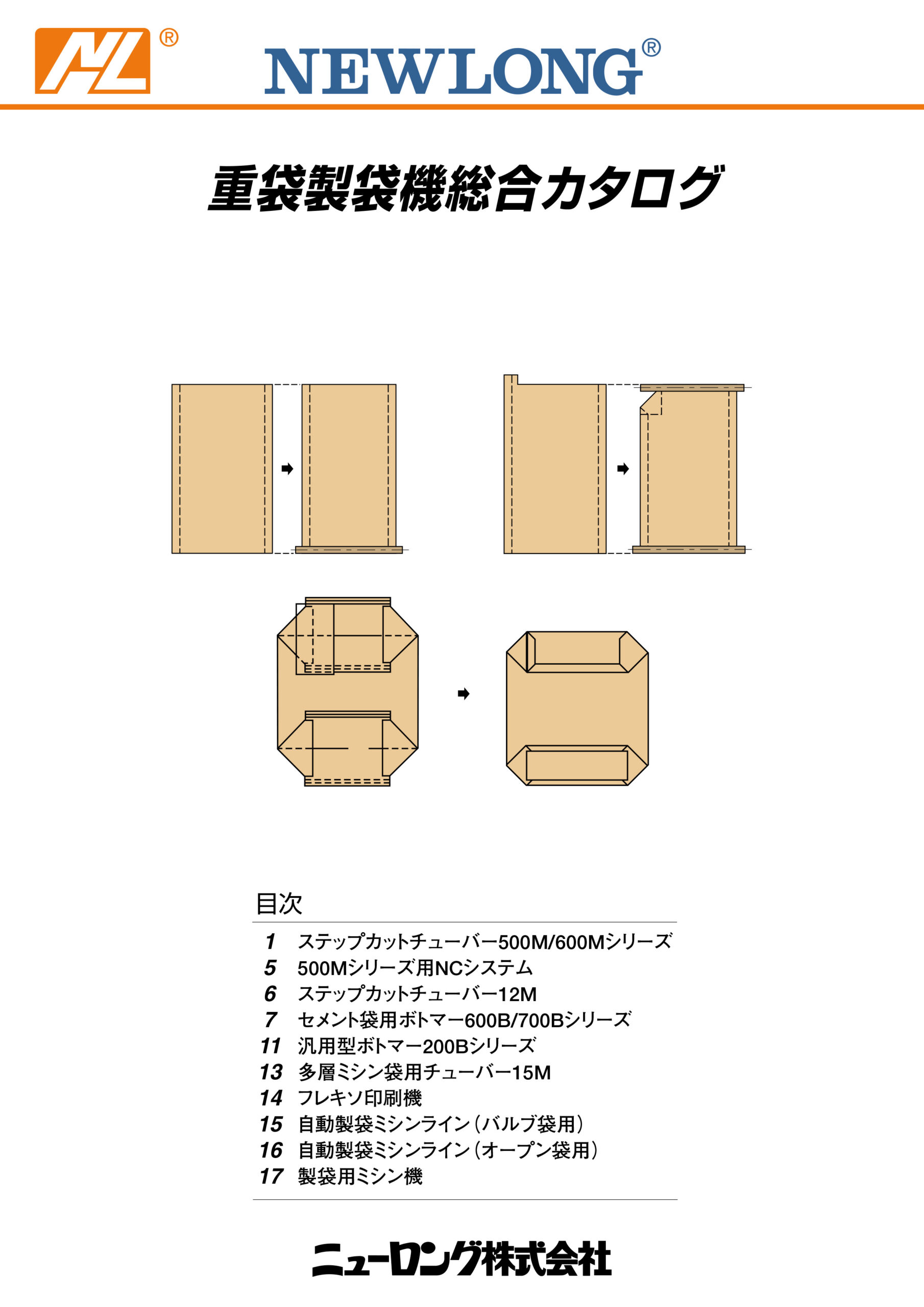 C1117 重袋製袋機総合カタログ