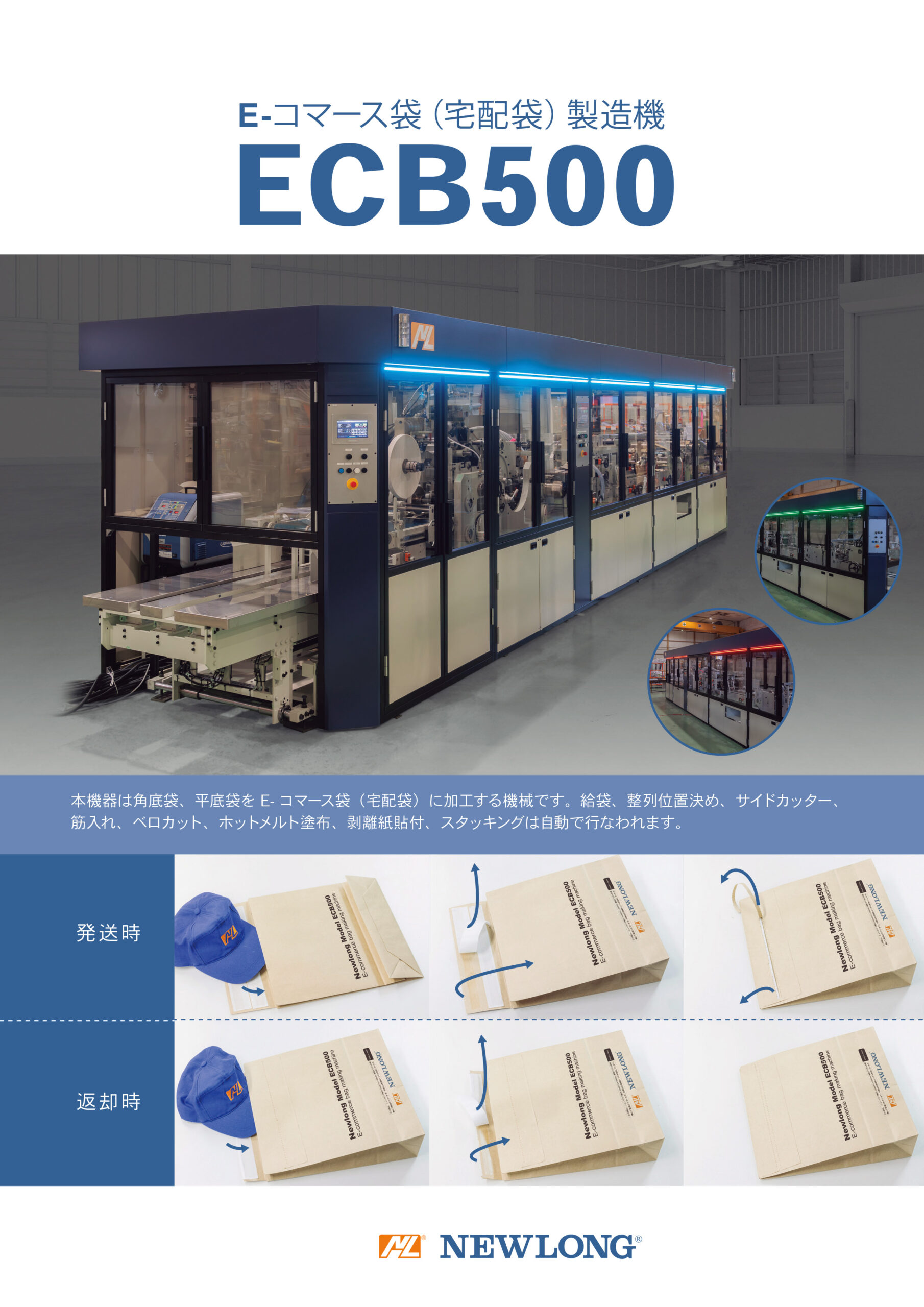 C1121 ECB500 E-コマース袋（宅配袋）製造機