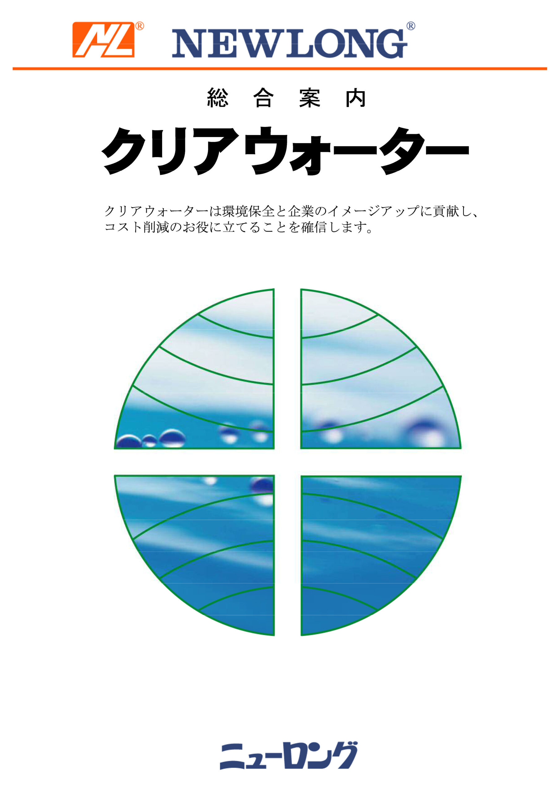 C8006 クリアウォーター