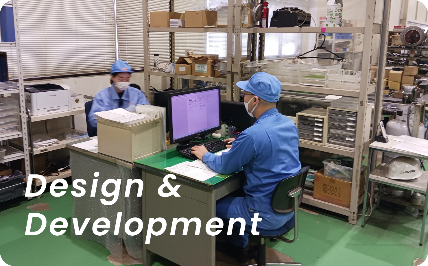 設計・開発