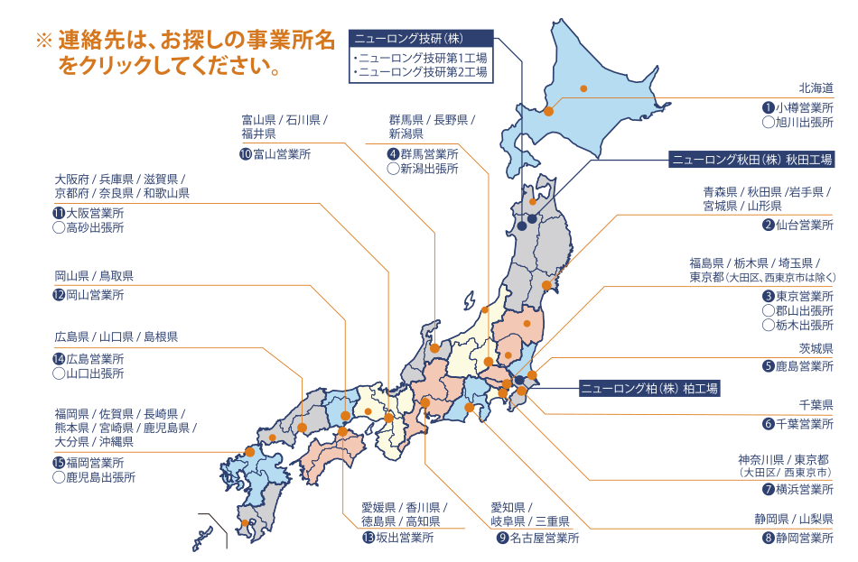 日本地図 ニューロングの営業所