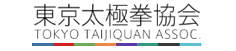 ニューロングの太極拳の協会　東京太極拳