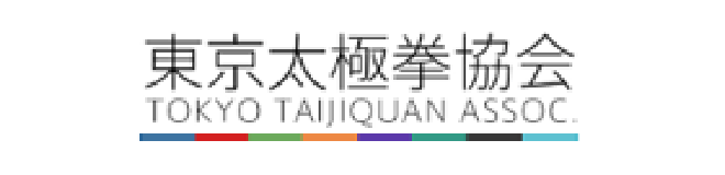 NPO法人 東京太極拳協会